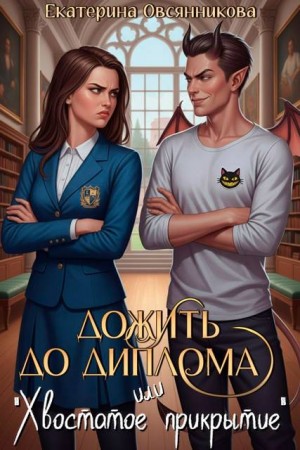 Дожить до диплома, или "Хвостатое прикрытие"