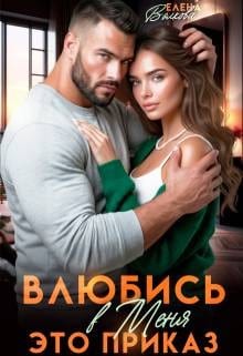 Влюбись в меня. Это приказ
