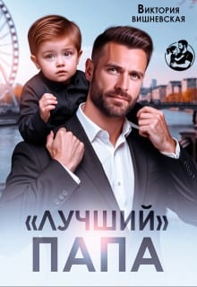 "Лучший" папа