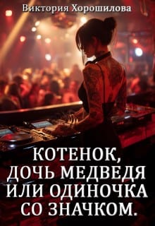 Котенок, дочь медведя, или Одиночка со значком