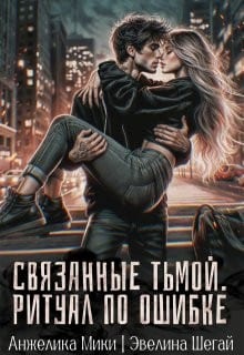 Связанные тьмой. Ритуал по ошибке