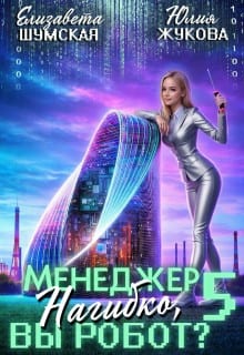 Менеджер Нагибко, вы робот? - 5