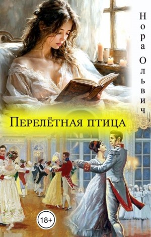 Перелётная птица
