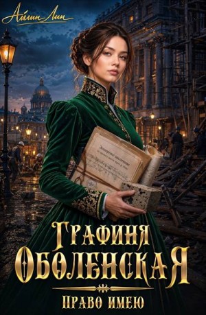 Графиня Оболенская. Право имею