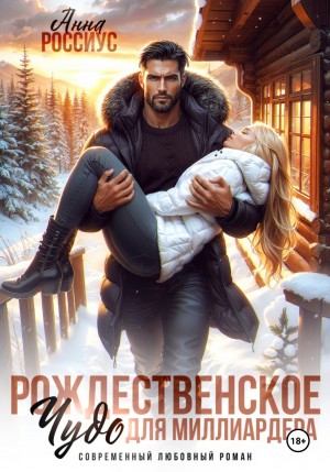 Рождественское чудо для миллиардера
