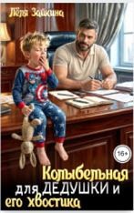 Колыбельная для дедушки и его хвостика