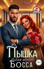 Пышка для нового босса