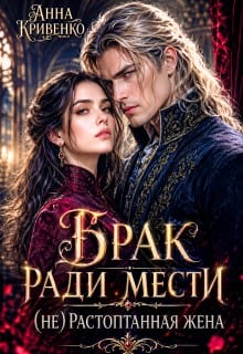 Брак ради мести. (Не)растоптанная жена
