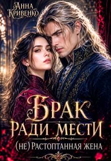 Брак ради мести. (Не)растоптанная жена