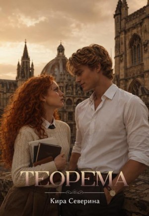 Теорема