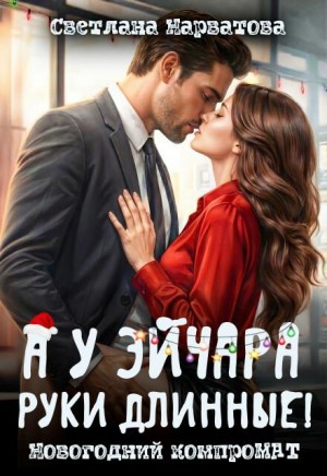А у эйчара руки длинные! Новогодний компромат
