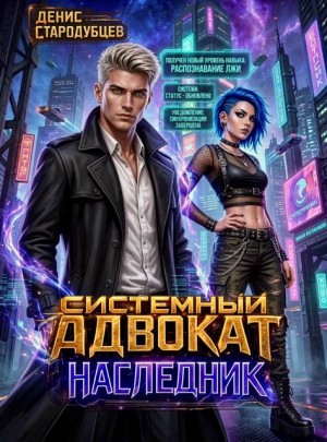 Системный Адвокат. Наследник