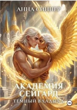Академия Сейгард. Темный владыка