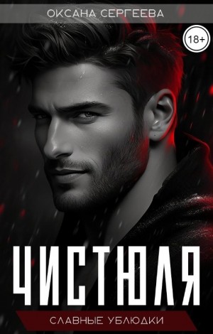 Чистюля