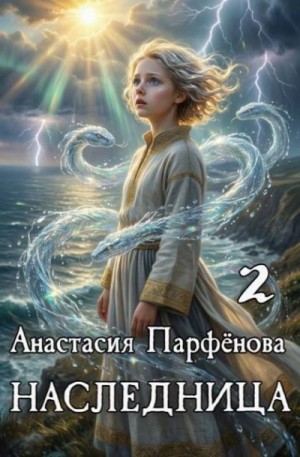 Наследница 2