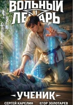 Ученик. Том 1