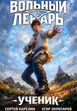 Ученик. Том 2