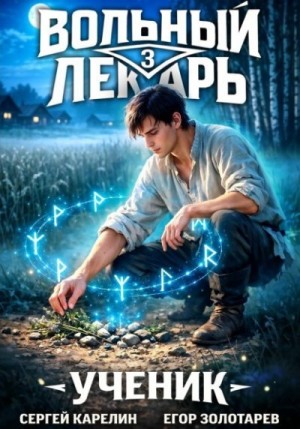 Ученик. Том 3