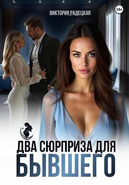 Два сюрприза для бывшего