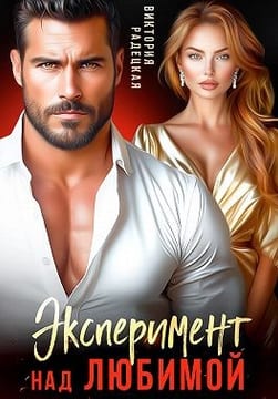 Эксперимент над любимой