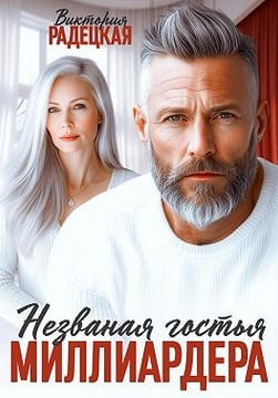 Незваная гостья миллиардера