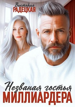 Незваная гостья миллиардера