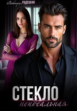 Стекло. Неидеальная