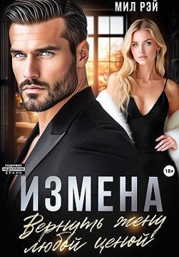 Измена. Вернуть жену любой ценой