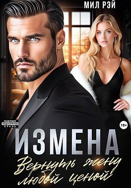 Измена. Вернуть жену любой ценой