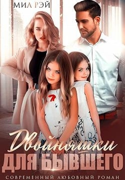 Двойняшки для бывшего