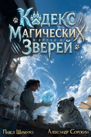 Кодекс Магических Зверей VII