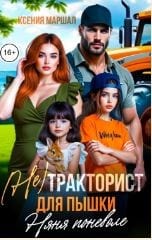 (Не) тракторист для пышки. Няня поневоле