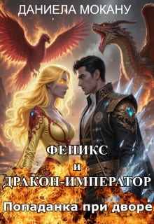Попаданка при дворе. Феникс и Дракон-император