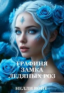 Графиня замка ледяных роз