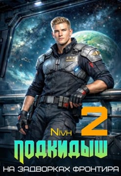 Подкидыш 2. На задворках фронтира