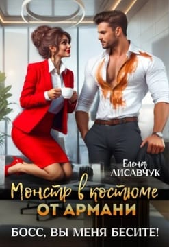 Монстр в костюме от Армани. Босс, вы меня бесите!