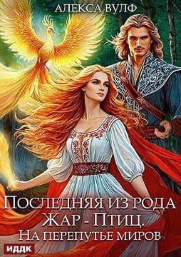 Последняя из рода Жар-Птиц. На перепутье миров