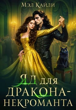 Яд для дракона-некроманта