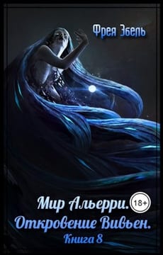 Откровение Вивьен