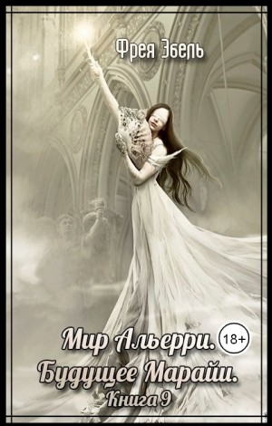 Будущее Марайи