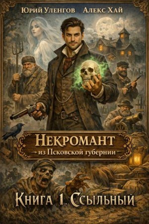 Некромант из Псковской губернии. Ссыльный