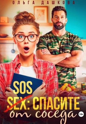 SOS: Спасите от соседа
