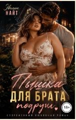 Пышка для брата подруги