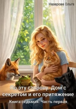 По эту сторону. Дом с секретом и его притяжение. Часть первая