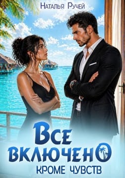 Все включено. Кроме чувств