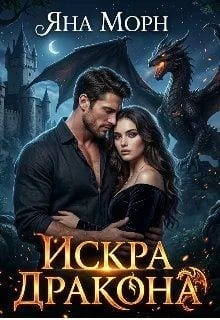 Искра дракона