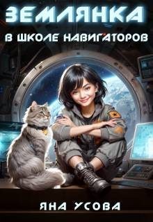 Землянка в школе навигаторов
