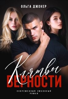 Клятвы верности