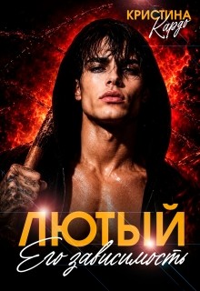 Лютый. Его зависимость