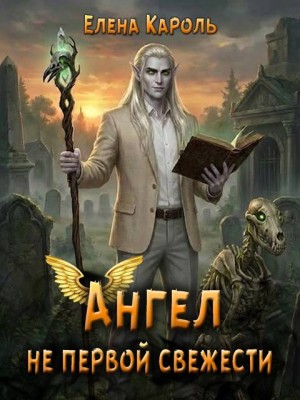 Ангел не первой свежести